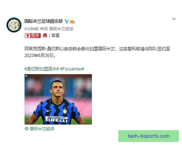 桑切斯正式加盟国际米兰为球队增添锋线实力