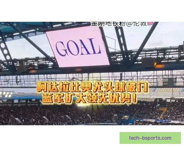 阿达拉比奥尤免签加盟切尔西 强化中场实力助力蓝军冲击新赛季