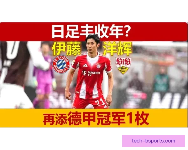 拜仁正式签约日本国脚伊藤洋辉加强后防线