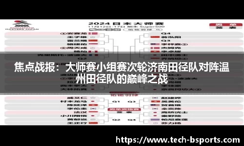 焦点战报：大师赛小组赛次轮济南田径队对阵温州田径队的巅峰之战