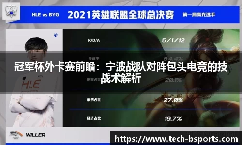 冠军杯外卡赛前瞻：宁波战队对阵包头电竞的技战术解析