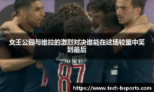 女王公园与维拉的激烈对决谁能在这场较量中笑到最后