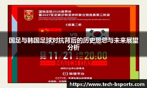 国足与韩国足球对抗背后的历史恩怨与未来展望分析