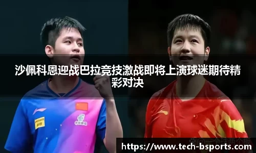 沙佩科恩迎战巴拉竞技激战即将上演球迷期待精彩对决